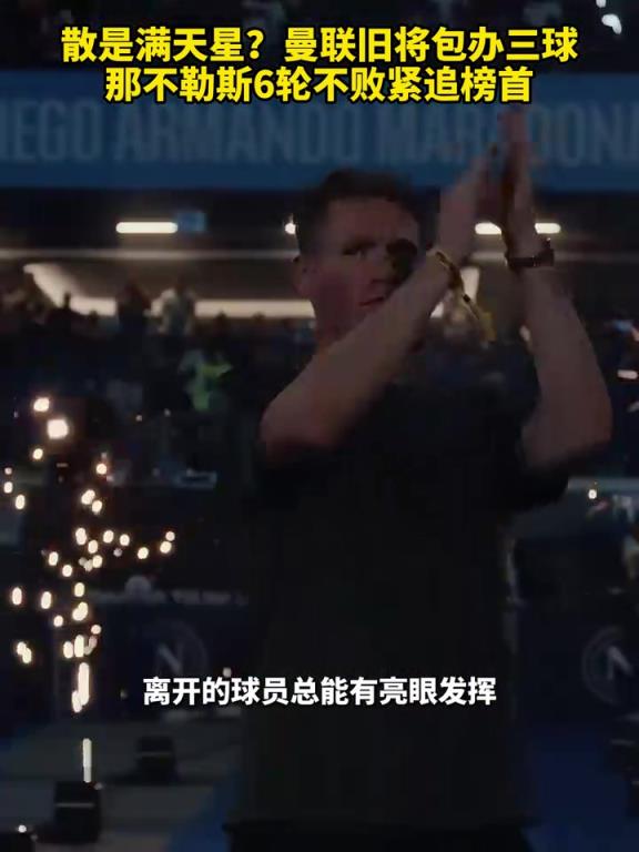 魚(yú)缸論的含金量還在上升！曼聯(lián)舊將包辦三球，那不勒斯緊追榜首！